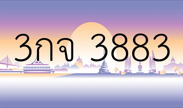 3กจ 3883